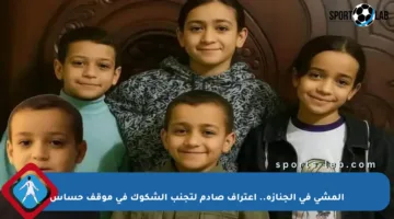 المشي في الجنازة.. اعتراف صادم لتجنب الشكوك في موقف حساس